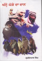 Annhe Ghore Da Daan Book