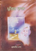 Puttar Daan Book