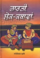 Bharti Lok Kathawan Book