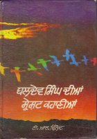 Baldev Singh Dian Shresht Kahanian Book