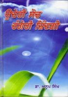 Ucheri Soch Changeri Zindagi Book