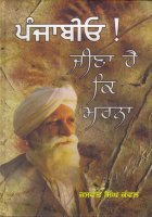 Punjabio ! Jeena hai ke marna Book