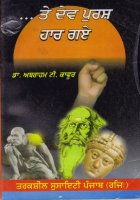 Te Dev Purush Har Gaye Book