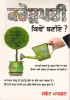 Krorepati kiven baniye Book