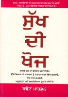 SUKH DI KHOJ Book