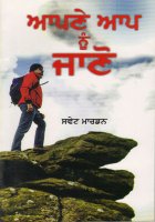Aapne Aap nu Jano Book