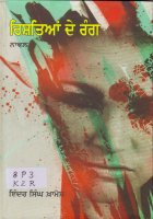 Rishtian De Rang Book