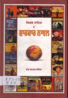 Vishav Sahit De Sahkar Novel Book