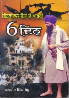 Bhindranwale Santa de akhiri 6 din Book