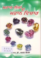 Mahaan Lokan De Mahaan Vichar Book