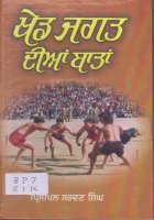 Khed Jagat Deean Baataan Book