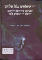 Baldev Singh Dhaliwal da kahani-Birtant Yadarth Ate Kamna Da Sanvad Book
