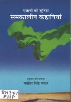 Punjabi ki Chuninda Samkalin Kahanian Book