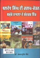 Baldev Singh Di Galp Chetna Book