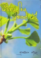 Patjadh Vich Pugarde Patte Book