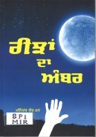 Reejhan Da Anbar Book