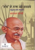Sach De Naal Mere Tajarbe Book
