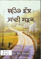 Shehar Wal Jandi Sadak Book