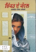 Chikkar De Kanwal Book