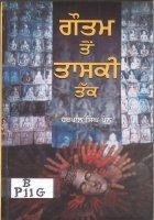 Gautam Ton Taski Tak Book