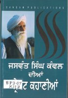 Jaswant Singh Kanwal Dian Sareshat Kahaniyan Book