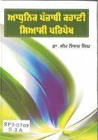 Adhunik Punjabi Kahani Syasi Pripekh Book