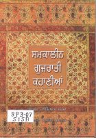 Samkaleen Gujrati Kahanian Book