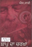 Bapu Da Charkha Book