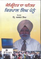 Computer da Dhanna JattKirpal Singh Pannu Book