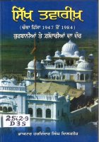 Sikh Twareekh 1947-1984 Book
