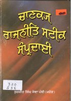 Chankya Rajniti Satik Samprdae Book
