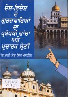 Desh Videsh De Gurdwarian DA parabandhaki Dhancha Ate Prabandhaki Dhancha Ate Pracharak Shreni Book