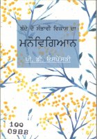 Bande De Sambhavi Vikaas Da Manovigyan Book