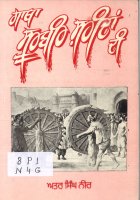 Gatha Surbir Shahidan Di Book