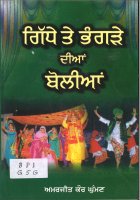Gidhe Te Bhangre Dian Boliyan Book
