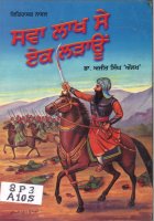 Sawa Laakh Se Ek Laraaoon Book