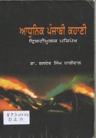 Adhunik Punjabi Kahani Book