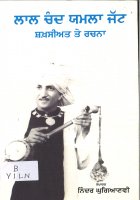 Lal Chand Yamla Jatt Shakhshiat Te Rachna Book