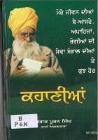 Bhagat Puran Singh Dia Kahaniya Book