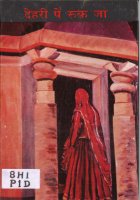 Dehre Pe Ruk Ja Book